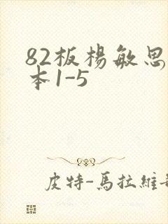 82板杨敏思版本1-5