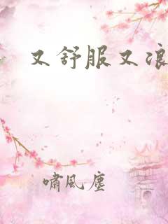 又舒服又浪的岳