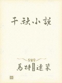 千秋小说