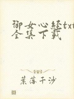 御女心经txt全集下载