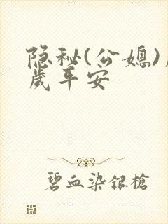 隐秘(公媳)岁岁平安