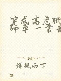 穿成高危职业之师尊 一丛音