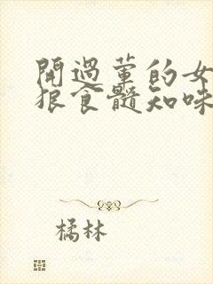 开过荤的女人如狼食髓知味