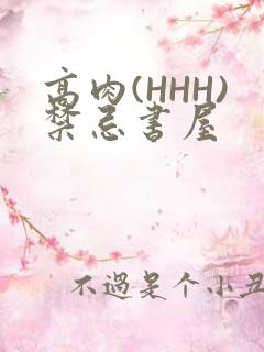 高肉(HHH)禁忌书屋