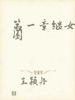 第一章继女的花园