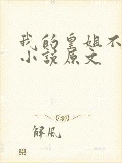 我的皇姐不好惹小说原文