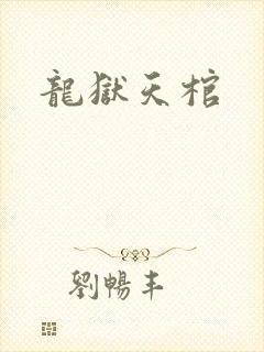 龙狱天棺