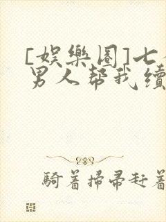 [娱乐圈]七个男人帮我续命