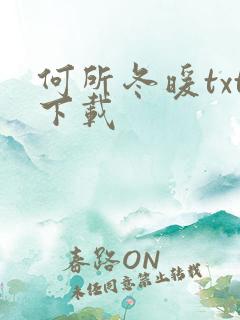 何所冬暖txt下载