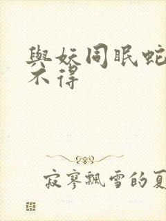 与妖同眠蛇王惹不得