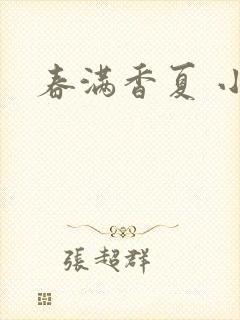 春满香夏 小说