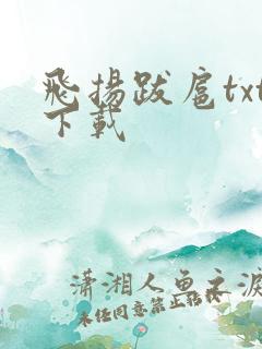 飞扬跋扈txt下载