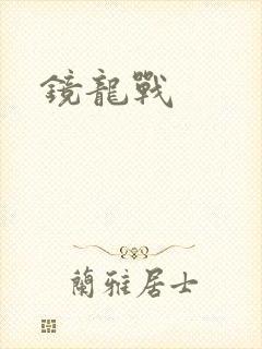 镜龙战