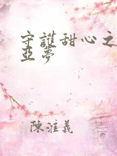 守护甜心之黑魅亚梦