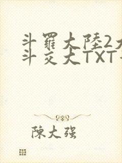 斗罗大陆2大乱斗交大TXT漫画