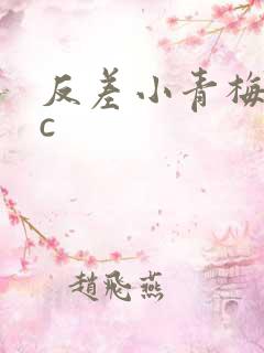 反差小青梅不经c