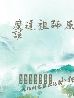 魔道祖师原著小说
