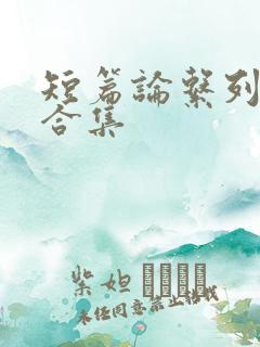 短篇论系列小说合集