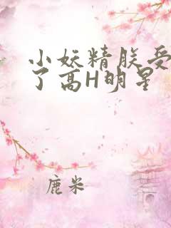 小妖精朕受不了了高H明星