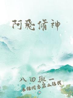 阿飞修神