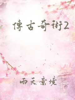 传古奇术2