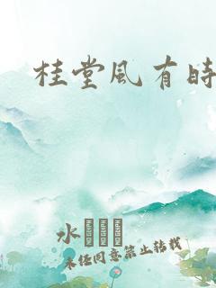桂堂风有时