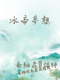 冰帝梦想