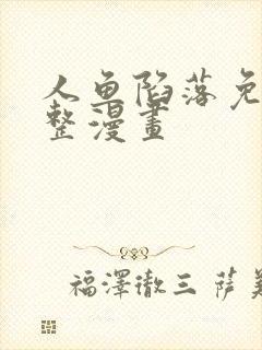 人鱼陷落免费完整漫画