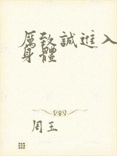 厉致诚进入林浅身体