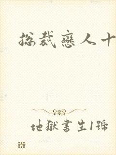 总裁恋人十八岁