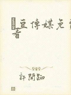 痲豆传媒免费观看