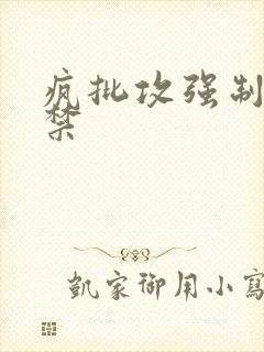 疯批攻强制爱囚禁