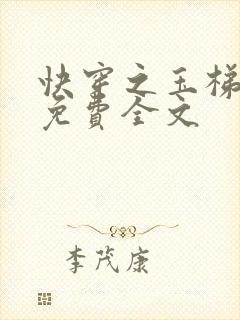 快穿之玉梯横成免费全文