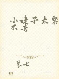 小婕子太紧了进不去