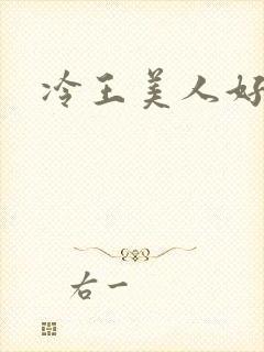 冷王美人好惹火