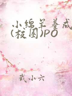 小绵羊养成手册(校园)PO