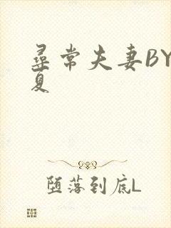 寻常夫妻BY写夏