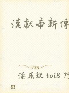 汉献帝新传下载