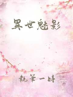 异世魅影
