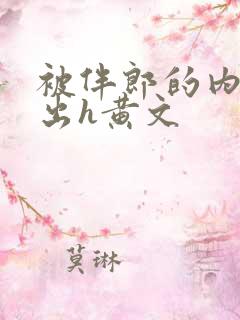 被伴郎的内捧进出h黄文