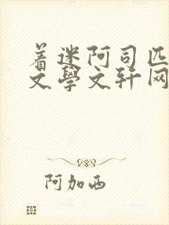 着迷阿司匹林著文学文轩网