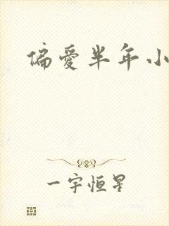 偏爱半年小说