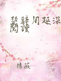 楚辞周延深免费阅读