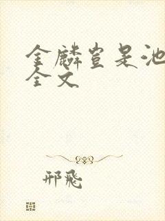 金麟岂是池中物全文