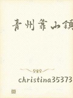 青州靠山镇楚家