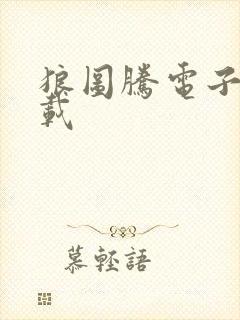 狼图腾电子书下载