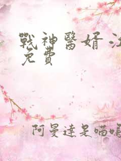 战神医婿 江辰免费