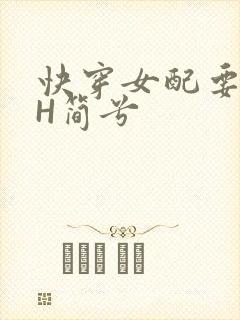 快穿女配要上位H简兮