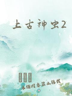 上古神虫2