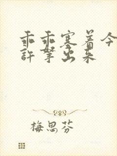 乖乖塞着今天不许拿出来